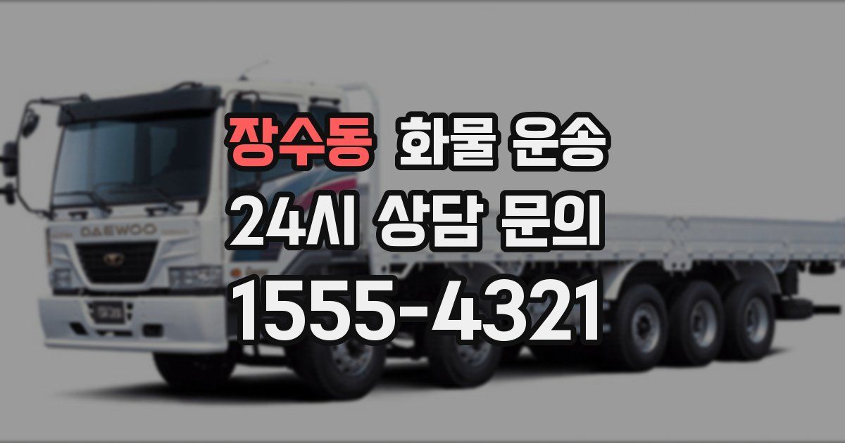 장수동 화물 운송