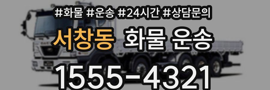 서창동 화물 운송