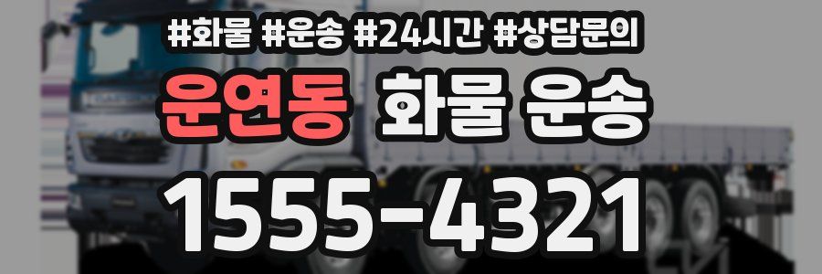 운연동 화물 운송