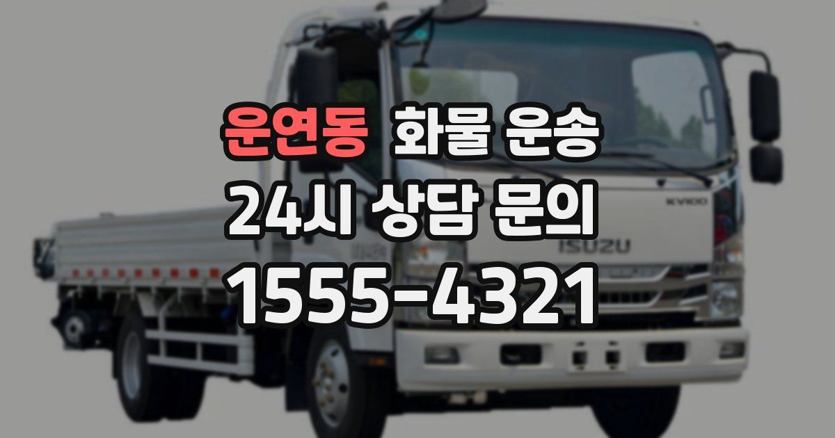 운연동 화물 운송