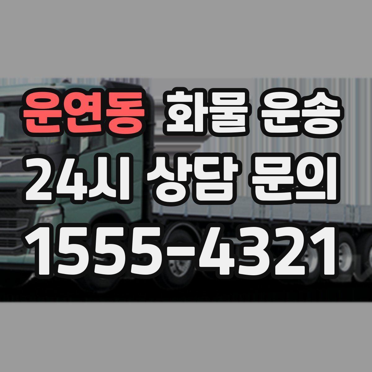 운연동 화물 운송