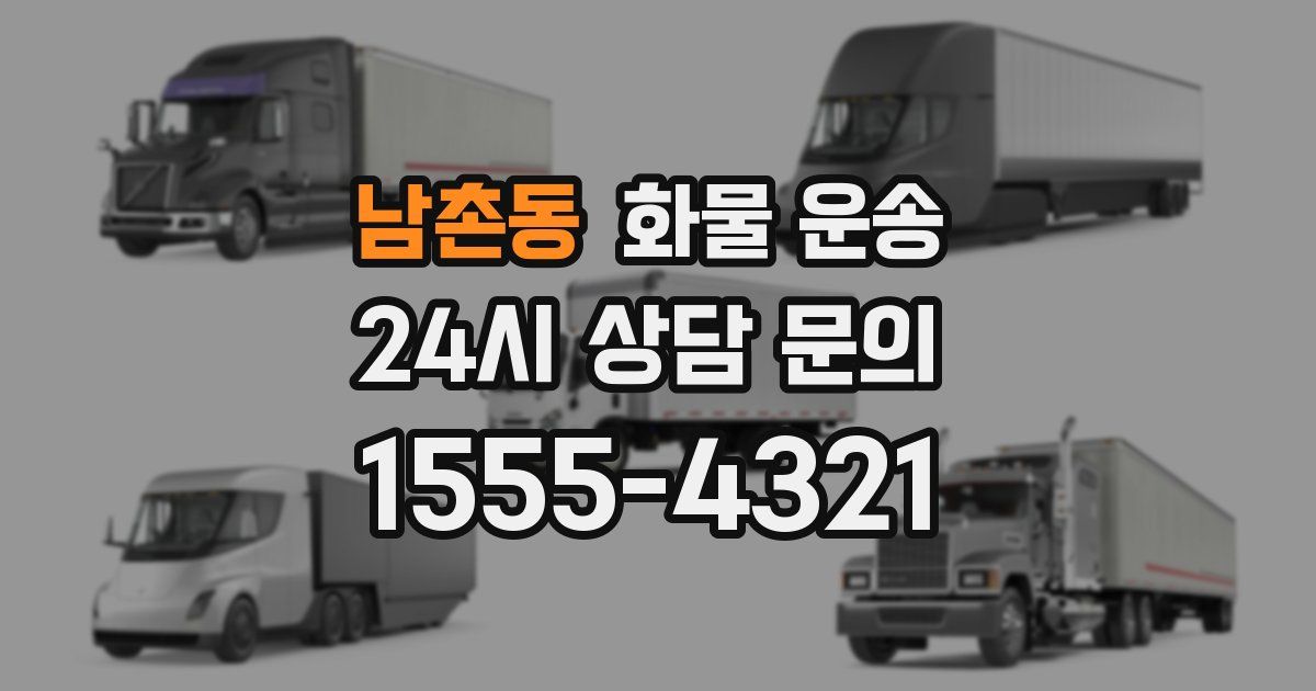 남촌동 화물 운송