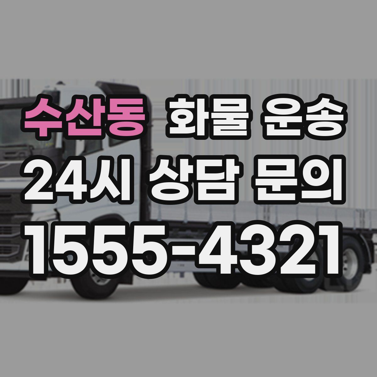 수산동 화물 운송