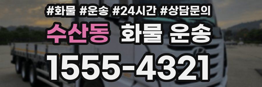 수산동 화물 운송