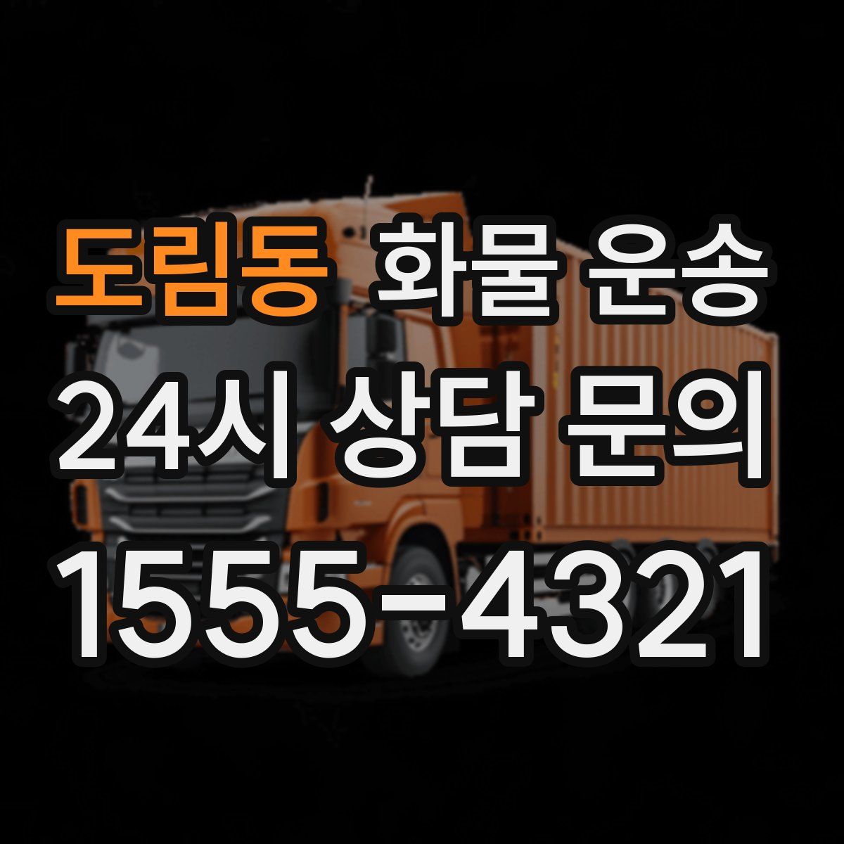 도림동 화물 운송