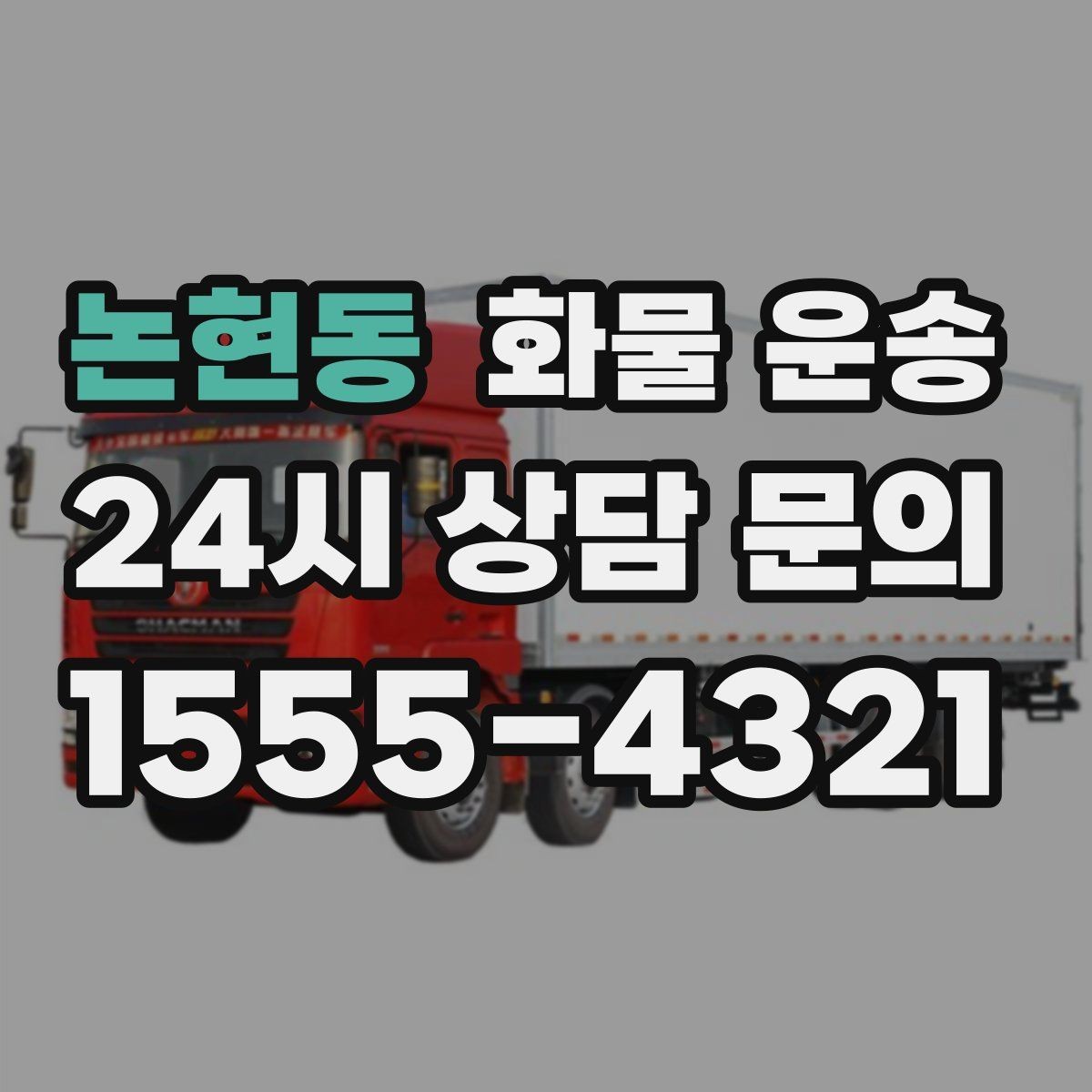 논현동 화물 운송 유리 가전처럼 깨지기 쉬운 화물 보내는 요령
