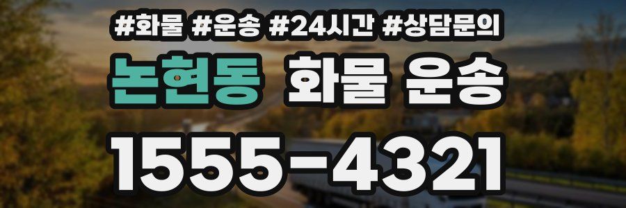 논현동 화물 운송