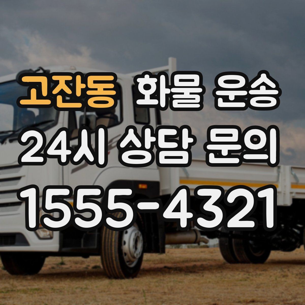고잔동 화물 운송 혼적 가능한 조건을 현실적으로 정리