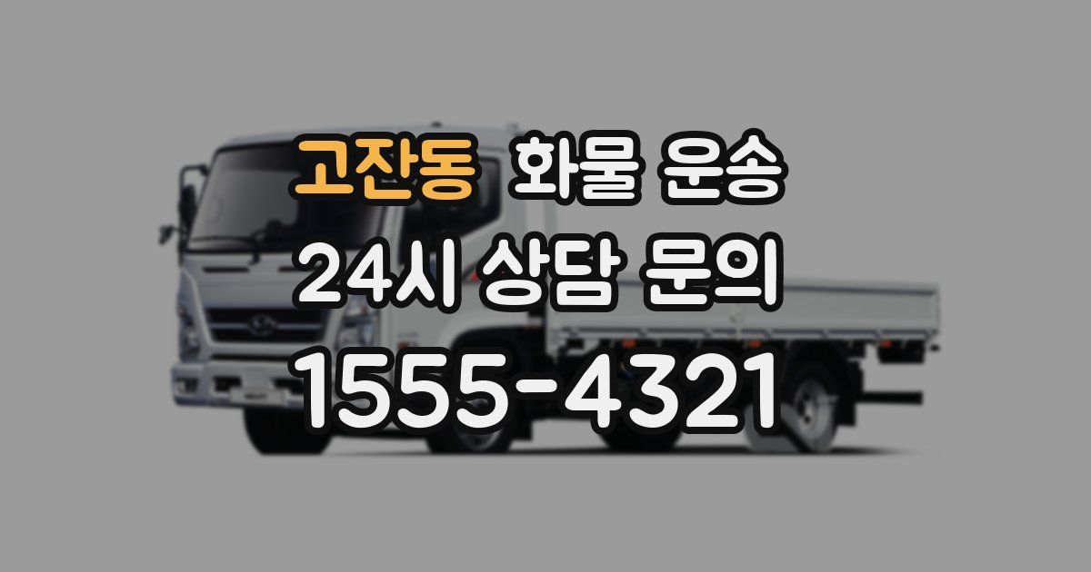 고잔동 화물 운송