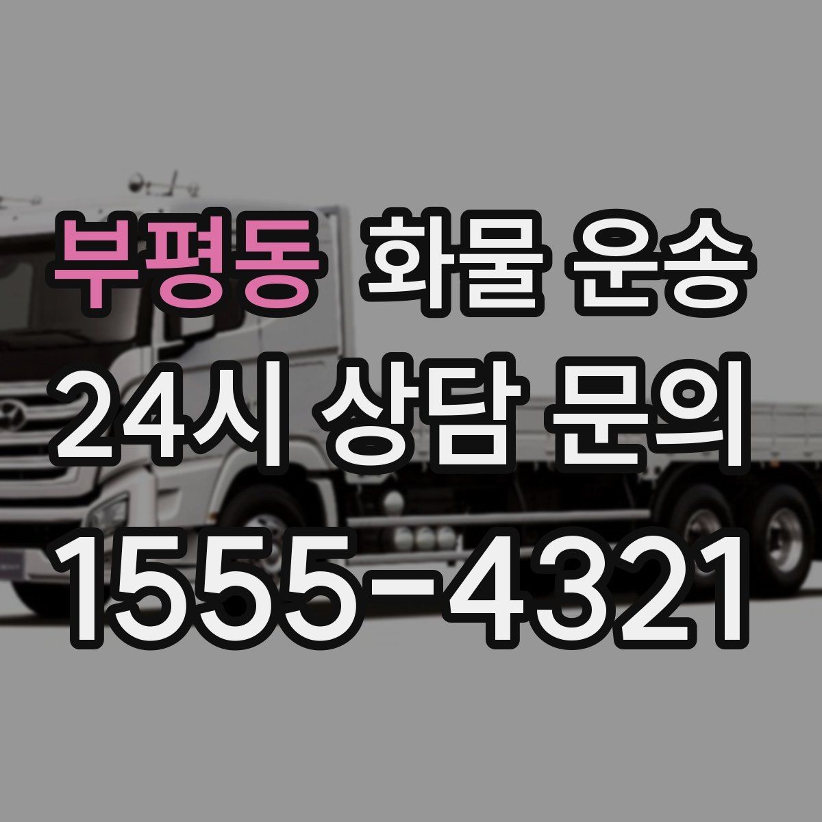 부평동 화물 운송 눈 오는 날 안전 운송을 위한 준비