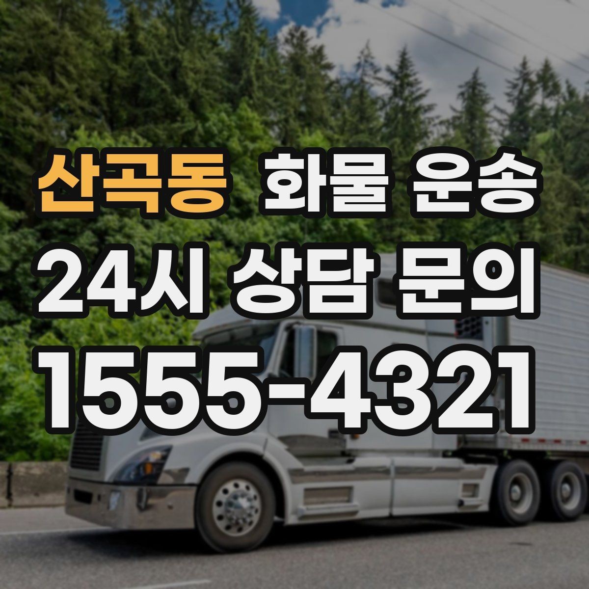 산곡동 화물 운송 무겁지만 작은 화물은 적재 고정이 더 중요합니다