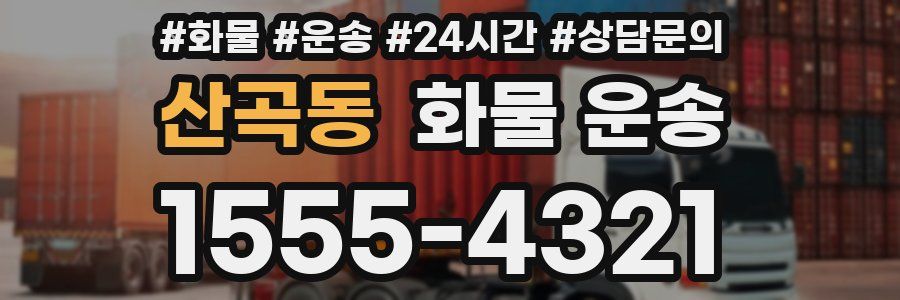 산곡동 화물 운송