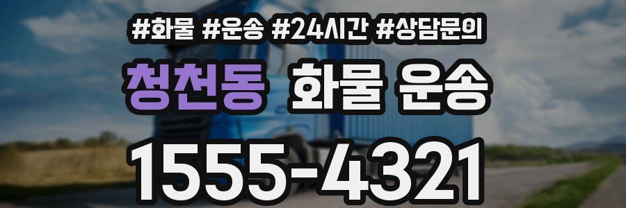 청천동 화물 운송