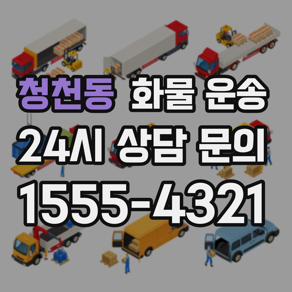 청천동 화물 운송