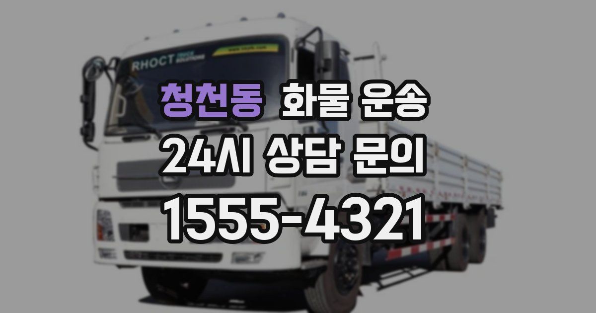 청천동 화물 운송