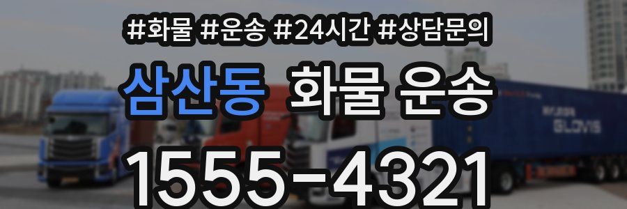 삼산동 화물 운송