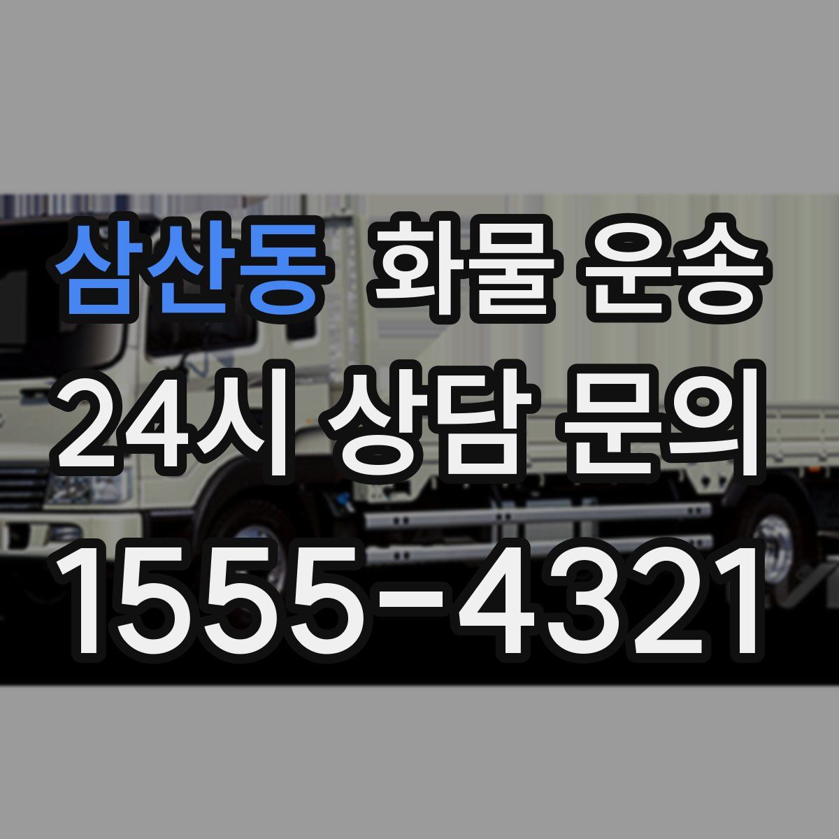 삼산동 화물 운송