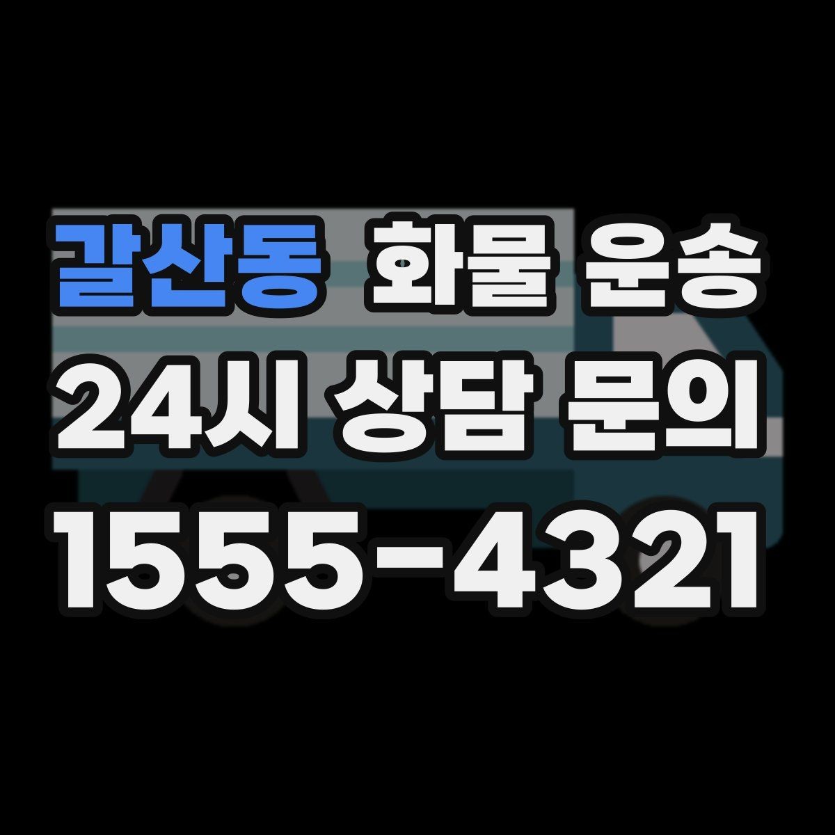 갈산동 화물 운송 현장 대응이 좋은 배차가 중요한 이유