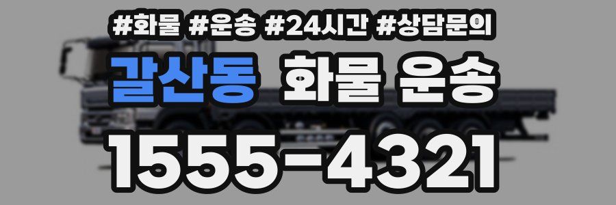 갈산동 화물 운송