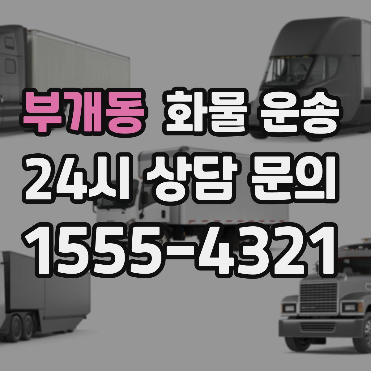 부개동 화물 운송