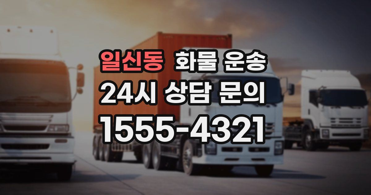 일신동 화물 운송