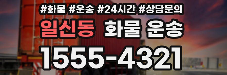 일신동 화물 운송