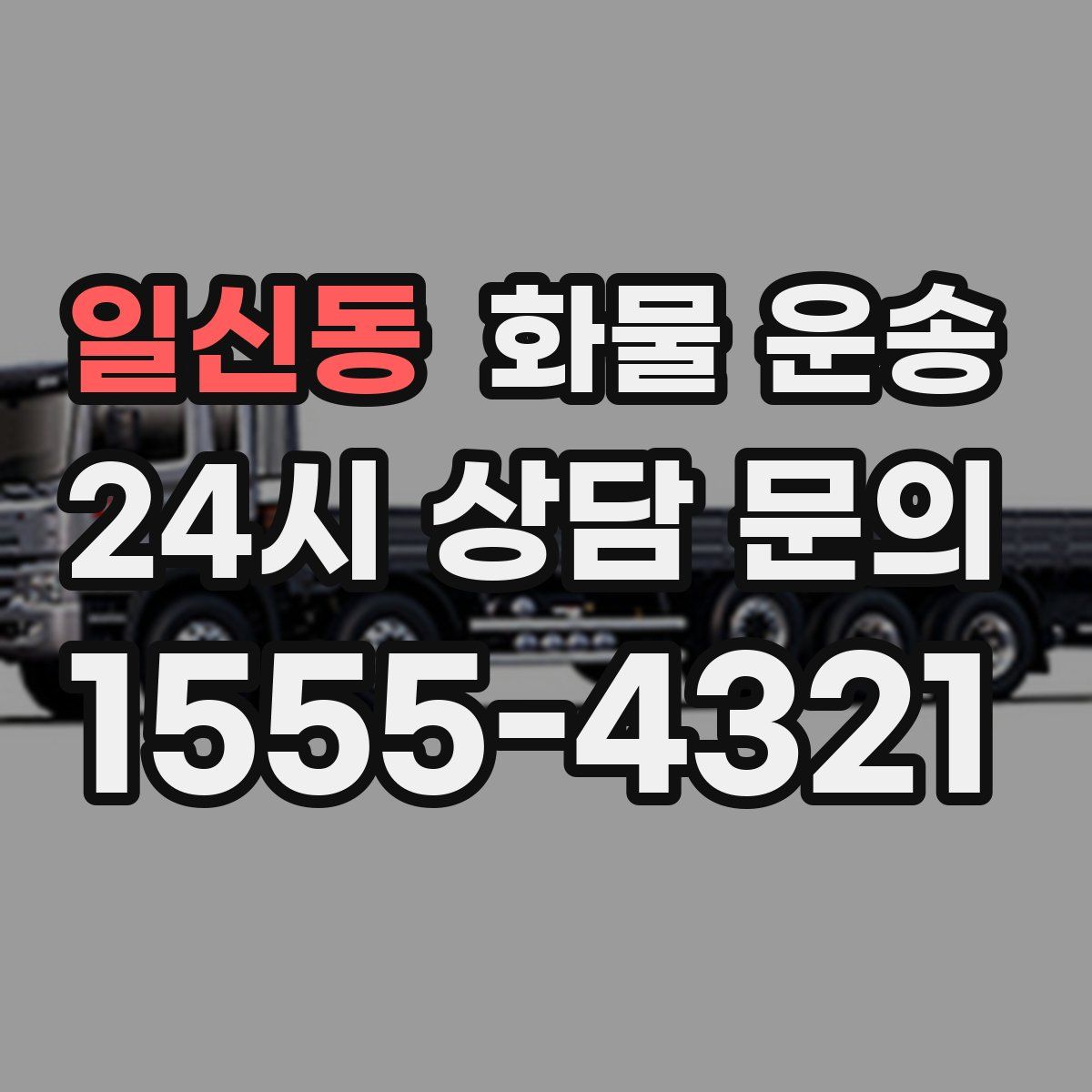 일신동 화물 운송