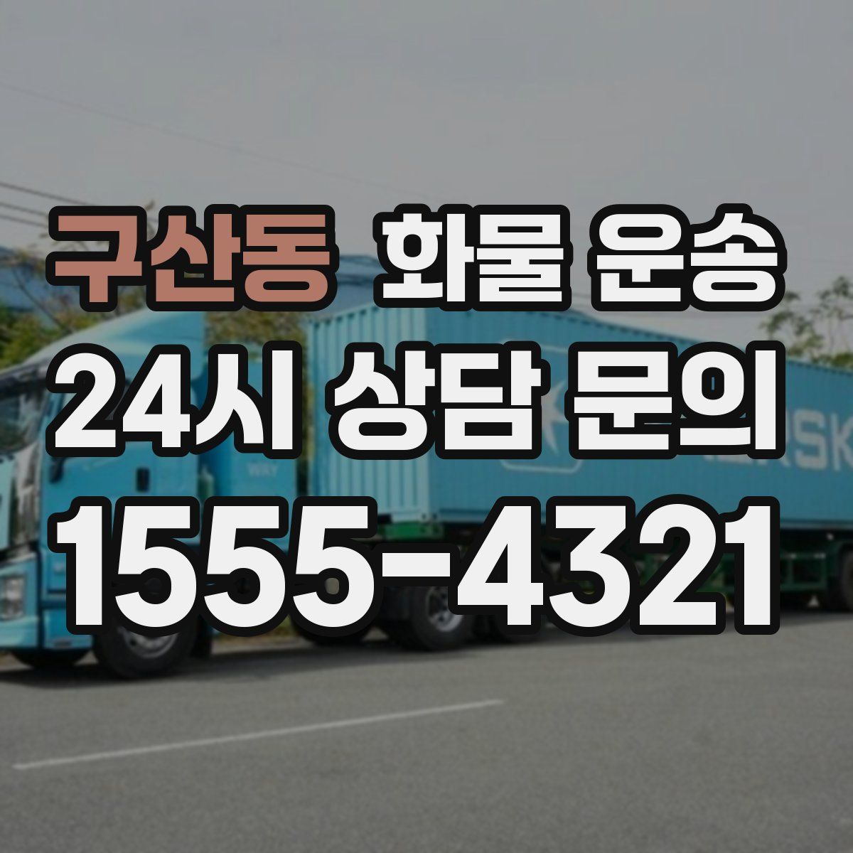 구산동 화물 운송