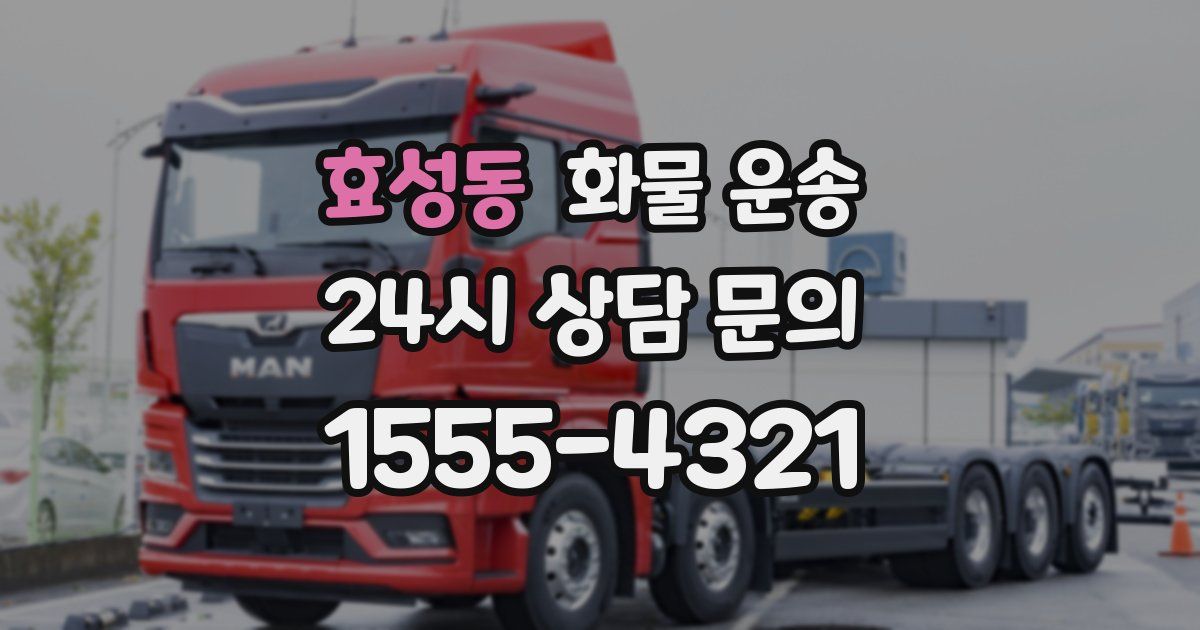 효성동 화물 운송