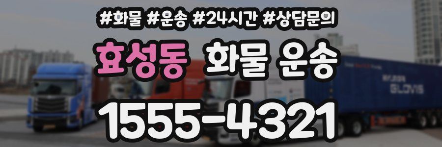 효성동 화물 운송