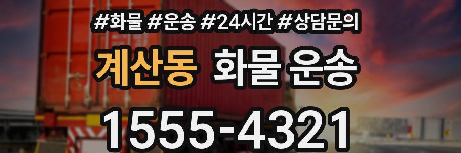 계산동 화물 운송