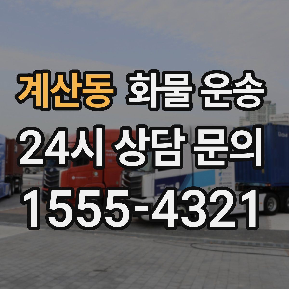 계산동 화물 운송