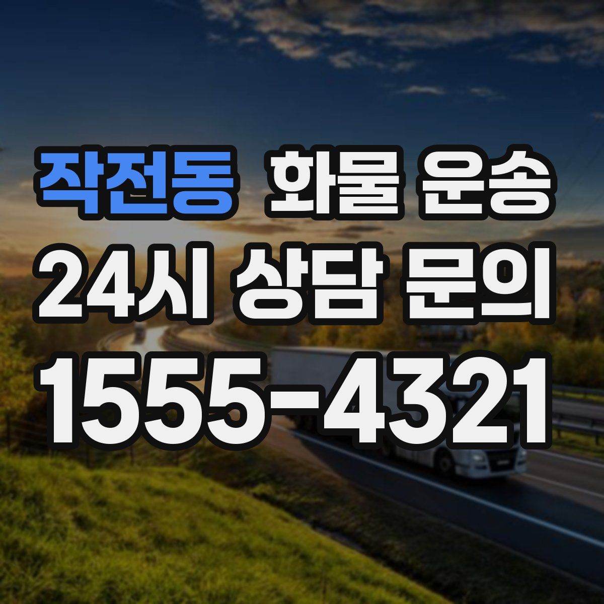 작전동 화물 운송