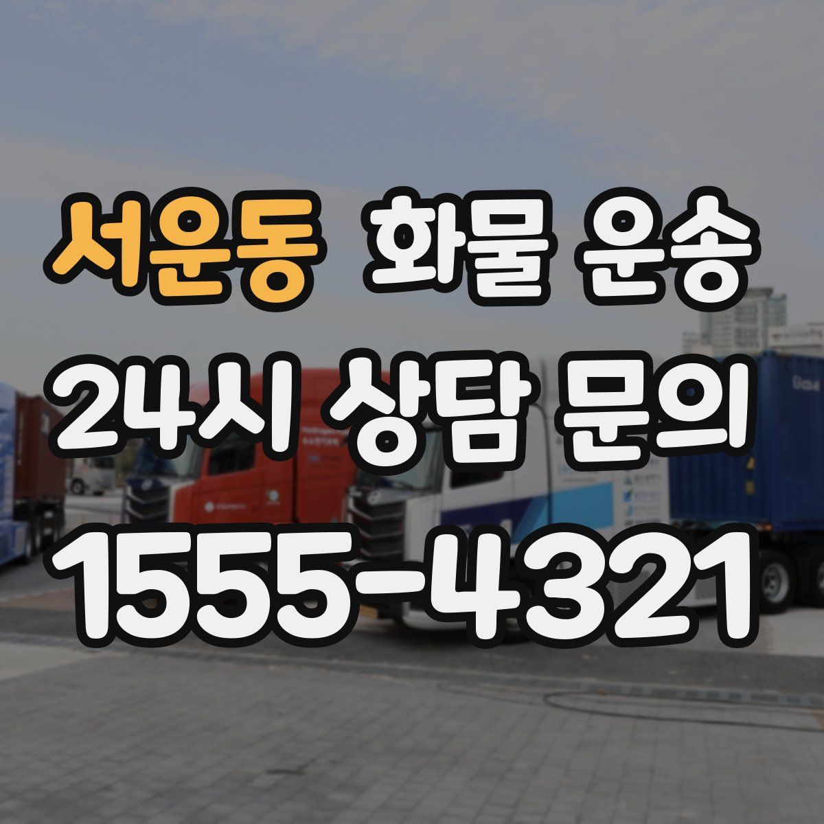 서운동 화물 운송