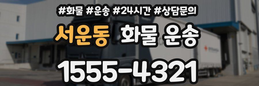 서운동 화물 운송