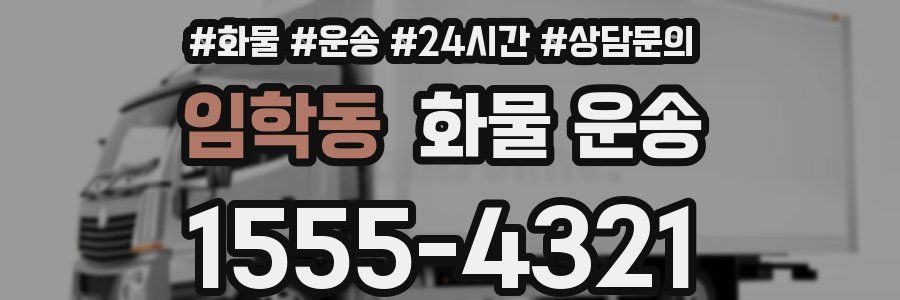 임학동 화물 운송
