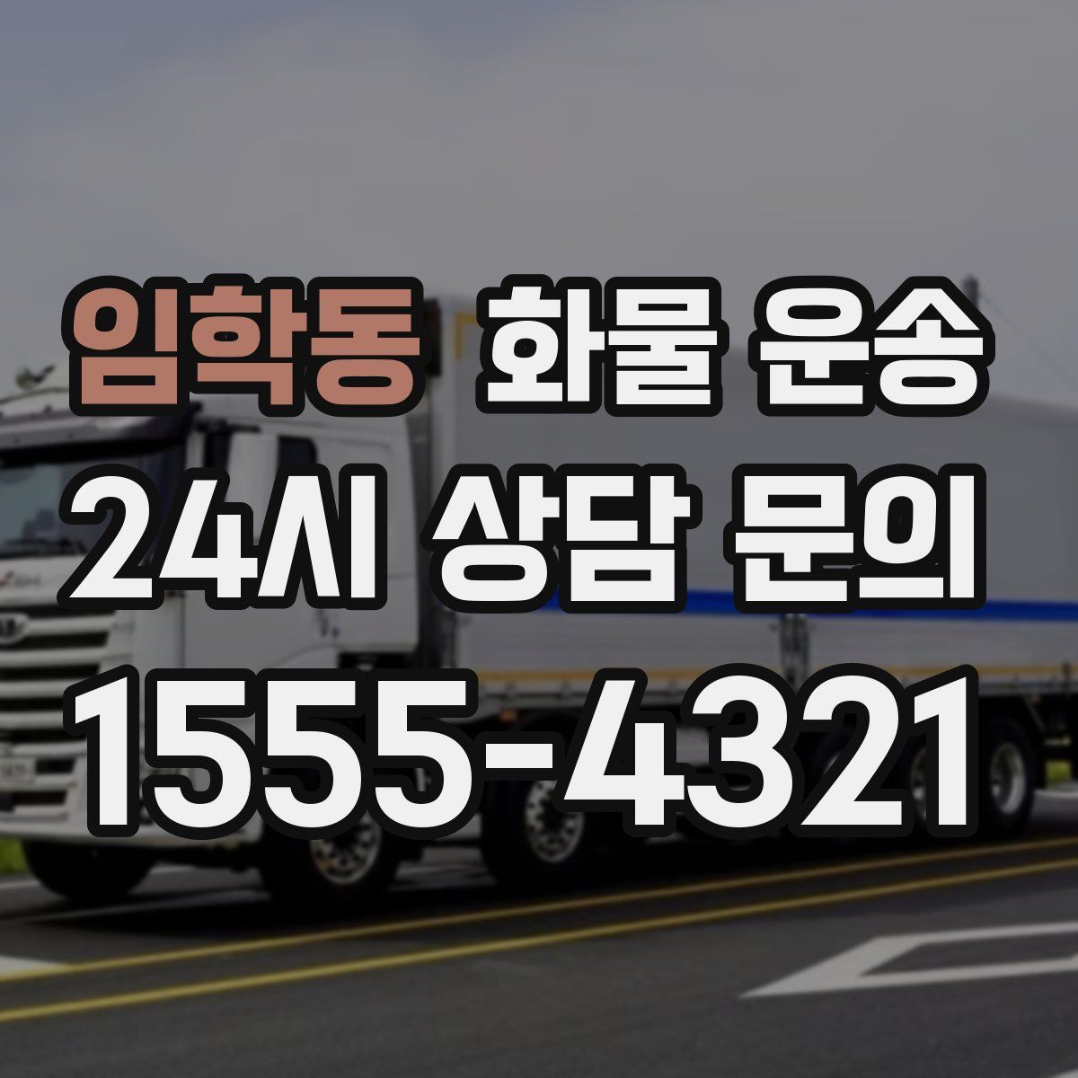 임학동 화물 운송