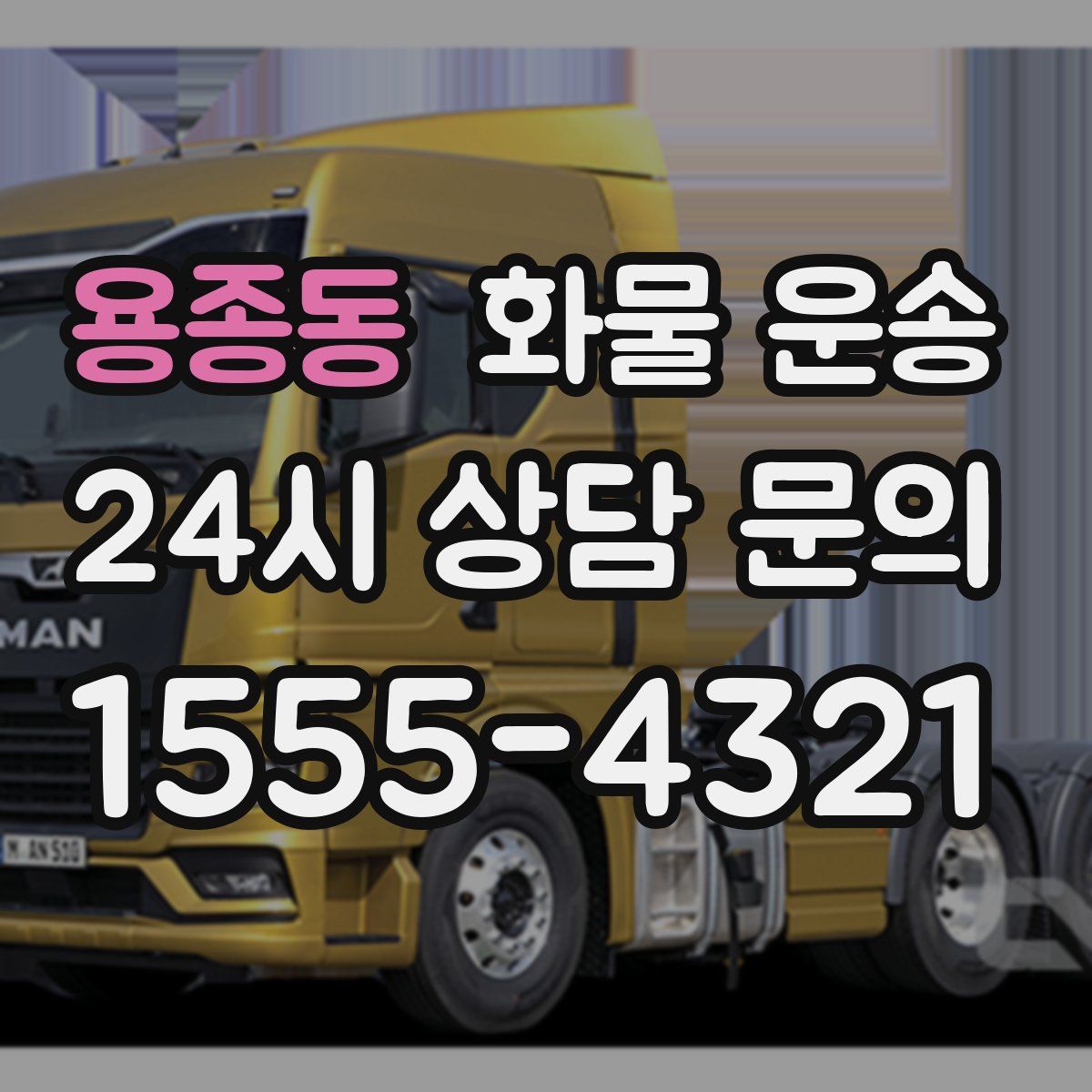 용종동 화물 운송