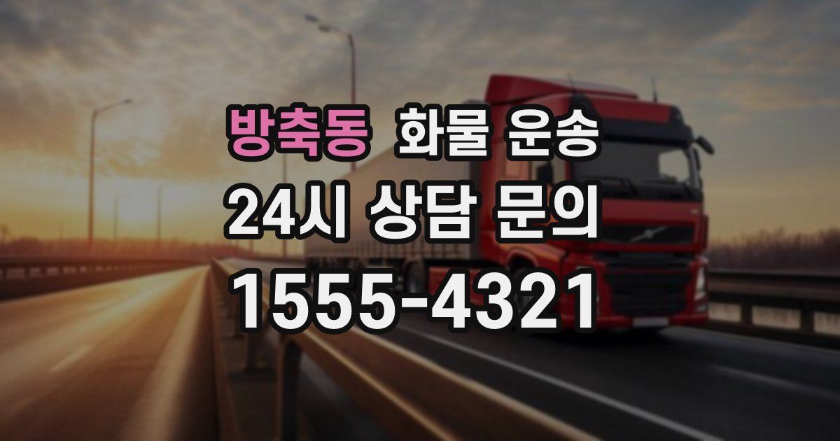 방축동 화물 운송