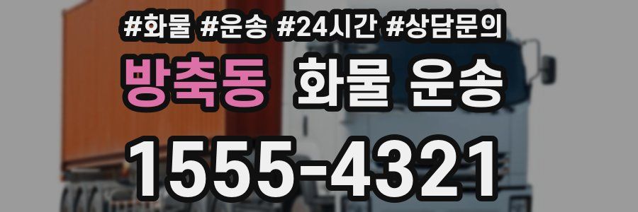 방축동 화물 운송