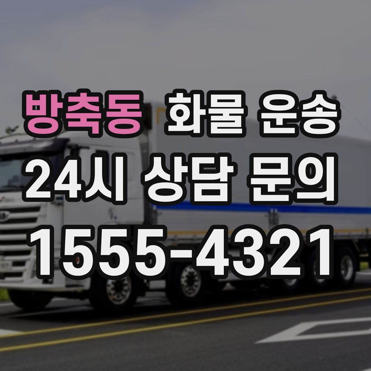 방축동 화물 운송