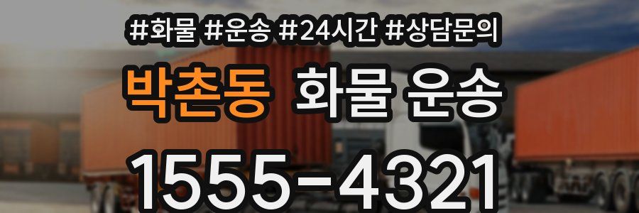 박촌동 화물 운송