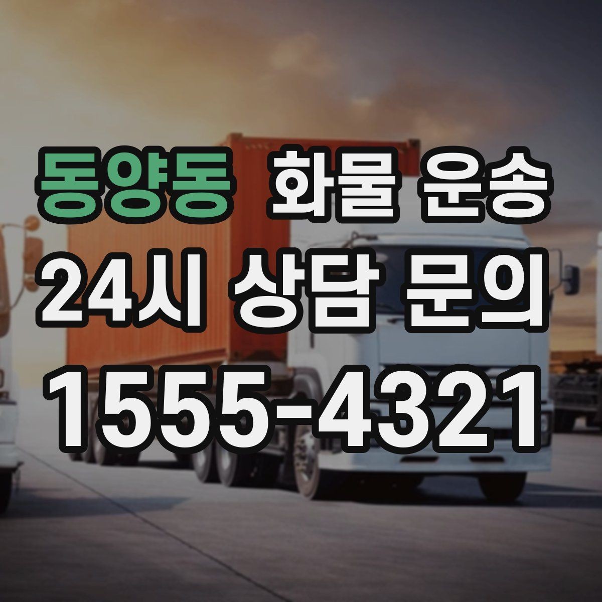 동양동 화물 운송 견적 문의 시 필수 정보 10가지