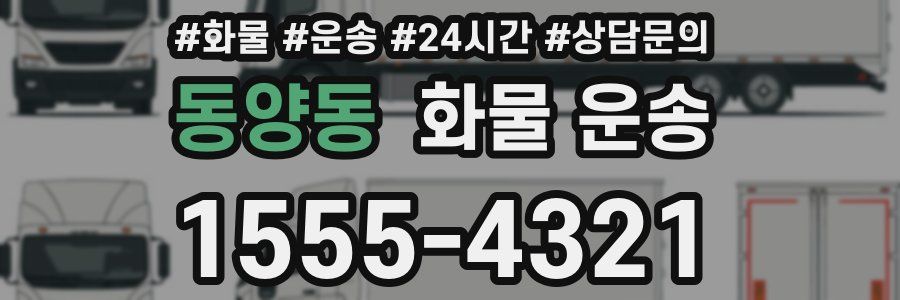 동양동 화물 운송