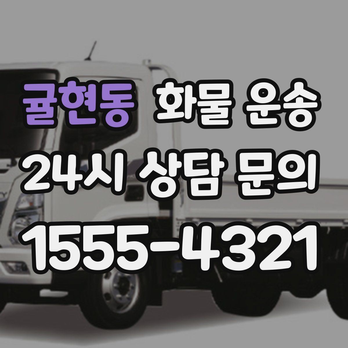 귤현동 화물 운송 도착지 도로 사정이 중요한 이유