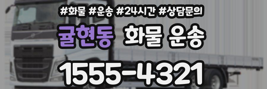 귤현동 화물 운송