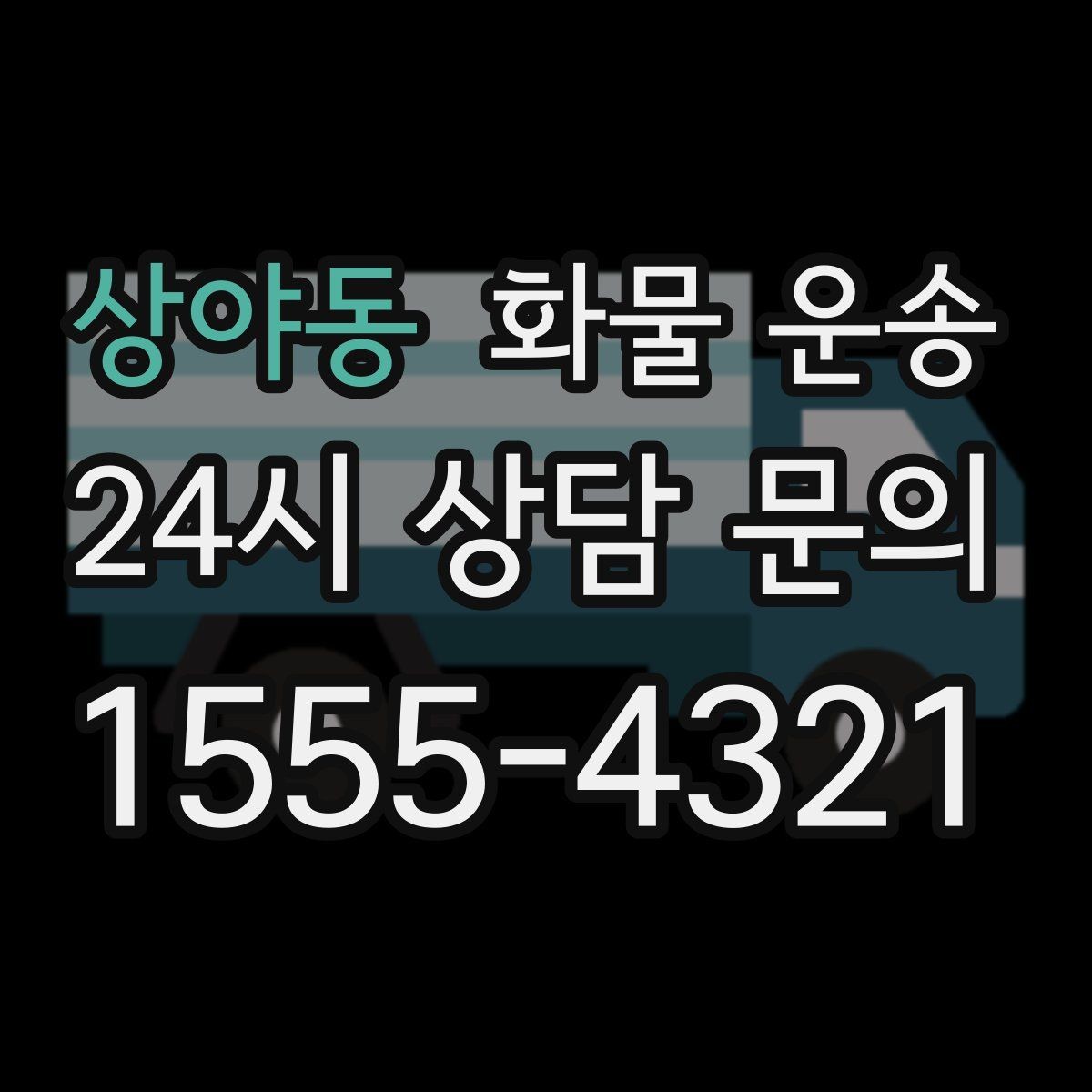 상야동 화물 운송 전시 행사 장비 운송 시 일정 맞추는 팁