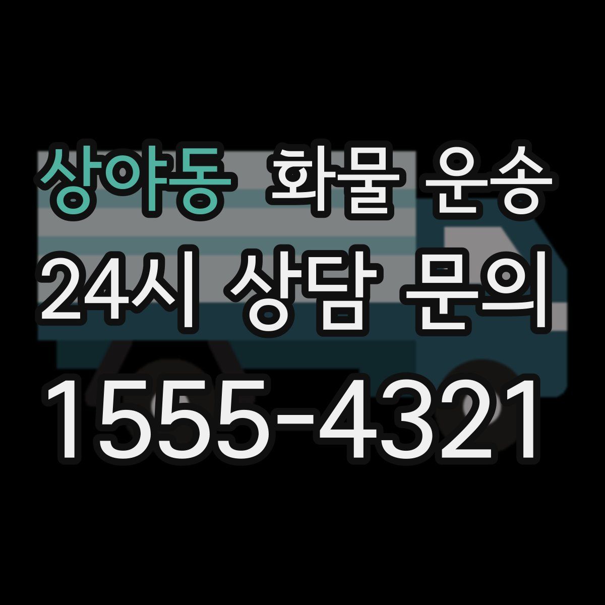 상야동 화물 운송