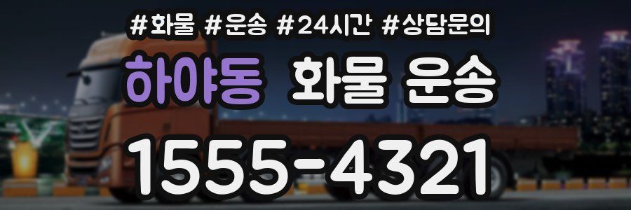 하야동 화물 운송