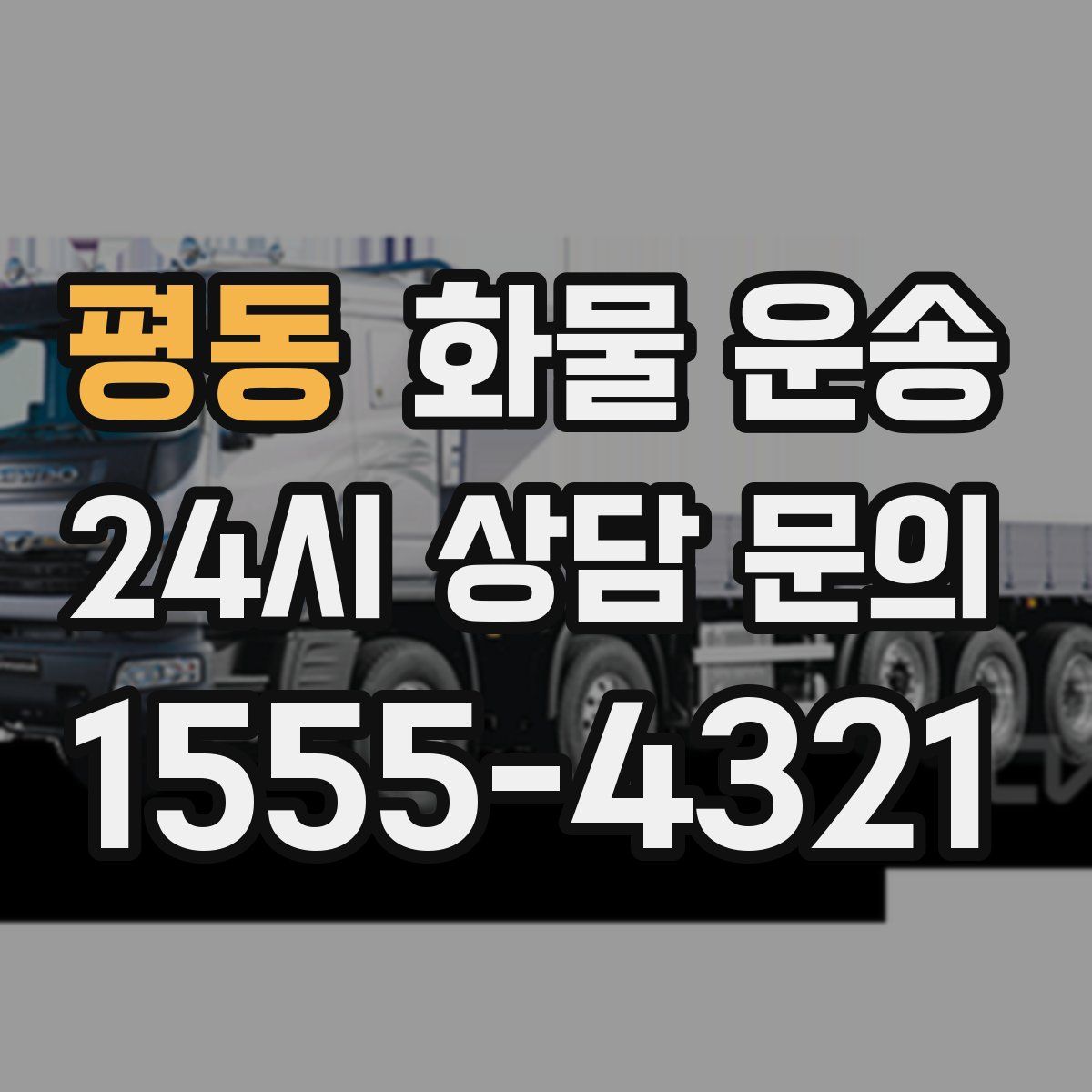 평동 화물 운송
